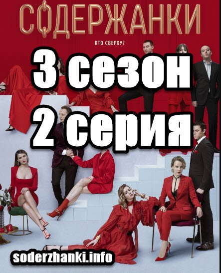 Содержанки постер 2 серии 3 сезона