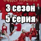 Содержанки 5 серия 3 сезона от Start.ru